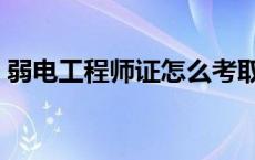 弱电工程师证怎么考取 弱电工程师报考条件 