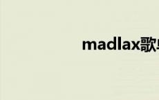 madlax歌单 madlax 