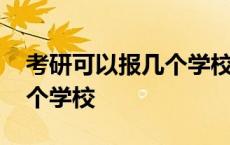 考研可以报几个学校几个志愿 考研可以报几个学校 