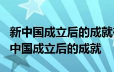 新中国成立后的成就有哪些?(1949-1980) 新中国成立后的成就 