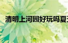 清明上河园好玩吗夏天 清明上河园好玩吗 