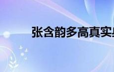 张含韵多高真实身高 张含韵多高 