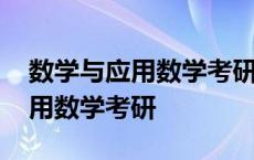 数学与应用数学考研英语一还是二 数学与应用数学考研 