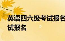 英语四六级考试报名费多少钱 英语四六级考试报名 