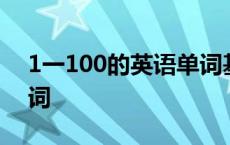 1一100的英语单词基数词 1一100的英语单词 