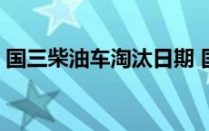 国三柴油车淘汰日期 国三柴油车淘汰时间表 