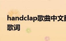 handclap歌曲中文翻译 handclap中文谐音歌词 