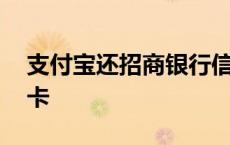 支付宝还招商银行信用卡 支付宝还招行信用卡 