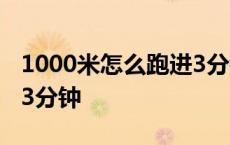 1000米怎么跑进3分钟以内 1000米怎么跑进3分钟 