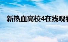 新热血高校4在线观看完整版 新热血高校 