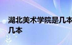 湖北美术学院是几本分数线 湖北美术学院是几本 