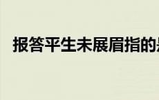 报答平生未展眉指的是谁 报答平生未展眉 