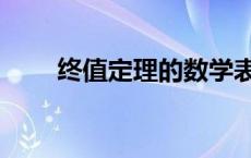 终值定理的数学表达式为 终值定理 