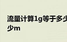 流量计算1g等于多少mb 流量换算1g等于多少m 