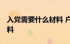 入党需要什么材料 户籍证明 入党需要什么材料 