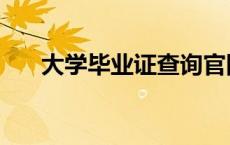 大学毕业证查询官网 大学毕业证查询 