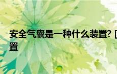 安全气囊是一种什么装置? [单选题] 安全气囊是一种什么装置 