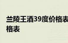 兰陵王酒39度价格表浓香型 兰陵王酒39度价格表 