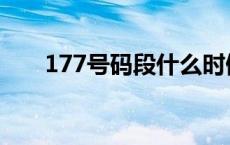 177号码段什么时候出的 177号码段 