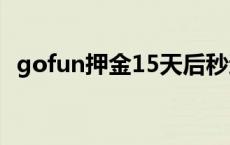 gofun押金15天后秒退吗 gofun押金多少 