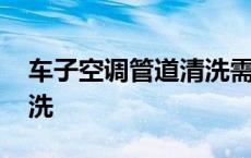 车子空调管道清洗需要做吗 车子空调管道清洗 