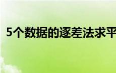 5个数据的逐差法求平均值 逐差法求平均值 