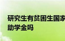 研究生有贫困生国家助学金吗 研究生有贫困助学金吗 