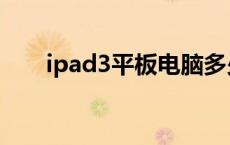 ipad3平板电脑多少钱 ipad3多少钱 