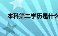 本科第二学历是什么意思 本科第二学历 