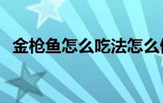 金枪鱼怎么吃法怎么做法 金枪鱼怎么吃法 