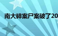 南大碎案尸案破了20 南大碎案尸案破了2020 