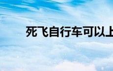 死飞自行车可以上路吗 死飞自行车 