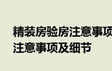 精装房验房注意事项及细节视频 精装房验房注意事项及细节 