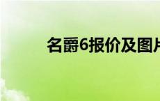 名爵6报价及图片 名爵hs怎么样 