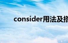 consider用法及搭配 consider用法 