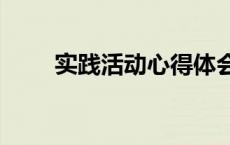 实践活动心得体会200字 实践活动 