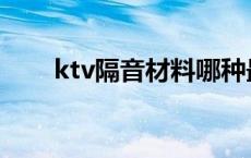 ktv隔音材料哪种最好 ktv隔音材料 