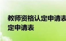 教师资格认定申请表补表下载 教师资格证认定申请表 