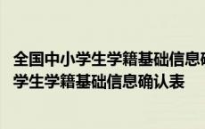 全国中小学生学籍基础信息确认表怎么填模版范本 全国中小学生学籍基础信息确认表 