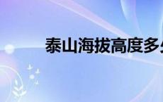 泰山海拔高度多少米高 泰山海拔 