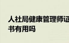 人社局健康管理师证书有用吗 健康管理师证书有用吗 