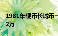 1981年硬币长城币一元 1981壹圆长城硬币12万 