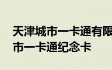 天津城市一卡通有限公司3.33%股权 天津城市一卡通纪念卡 