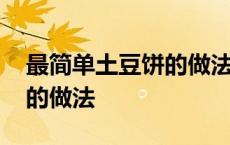 最简单土豆饼的做法视频教程 最简单土豆饼的做法 