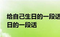 给自己生日的一段话很实在的伤感 给自己生日的一段话 