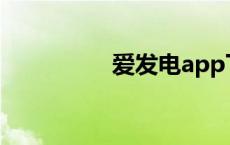 爱发电app下载 爱发日 