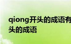 qiong开头的成语有哪些成语大全 qiong开头的成语 