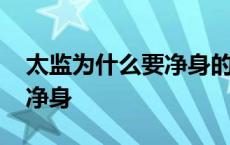 太监为什么要净身的真实原因 太监为什么要净身 