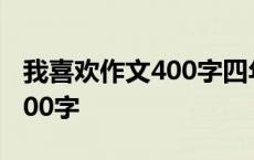 我喜欢作文400字四年级一种花 我喜欢作文400字 