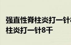 强直性脊柱炎打一针8千能管几个月 强直性脊柱炎打一针8千 